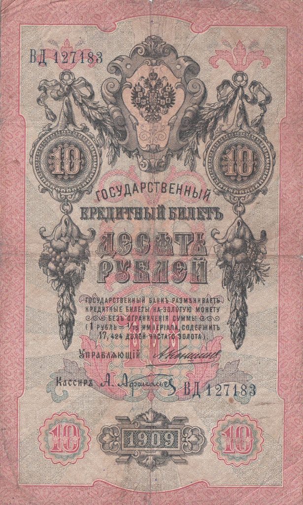 10 Rubli 1909 r. Rosja
